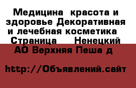 Медицина, красота и здоровье Декоративная и лечебная косметика - Страница 3 . Ненецкий АО,Верхняя Пеша д.